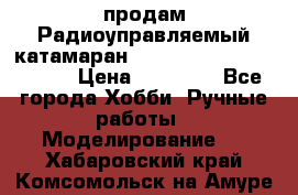 продам Радиоуправляемый катамаран Joysway Blue Mania 2.4G › Цена ­ 20 000 - Все города Хобби. Ручные работы » Моделирование   . Хабаровский край,Комсомольск-на-Амуре г.